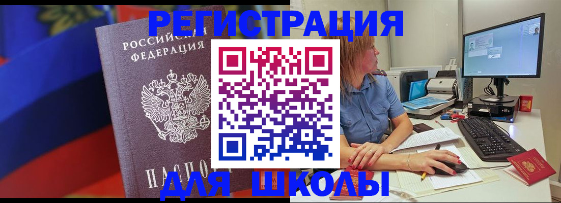 прописка для школы в Орске